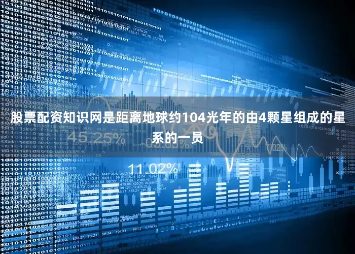 股票配资知识网是距离地球约104光年的由4颗星组成的星系的一员