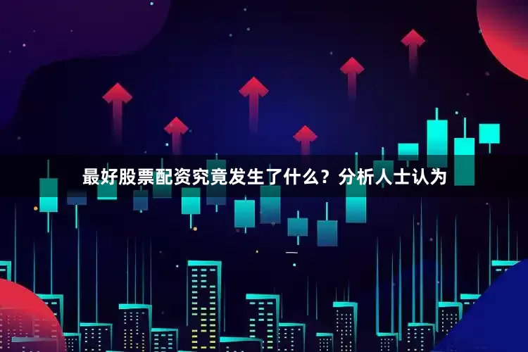 最好股票配资究竟发生了什么？分析人士认为