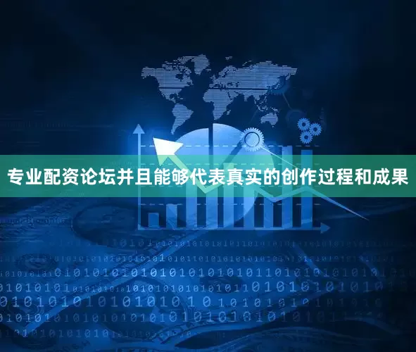 专业配资论坛并且能够代表真实的创作过程和成果