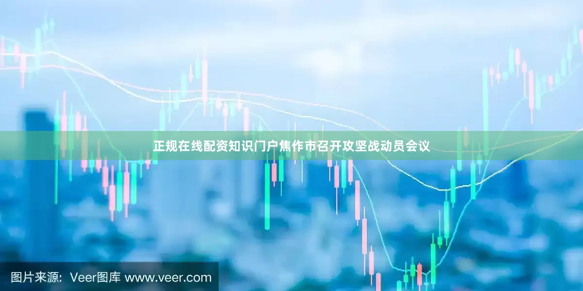 正规在线配资知识门户焦作市召开攻坚战动员会议