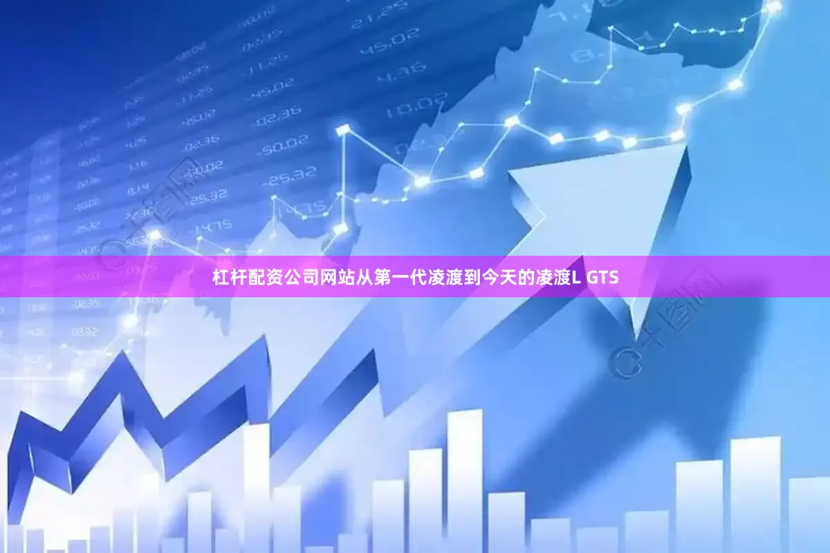杠杆配资公司网站从第一代凌渡到今天的凌渡L GTS