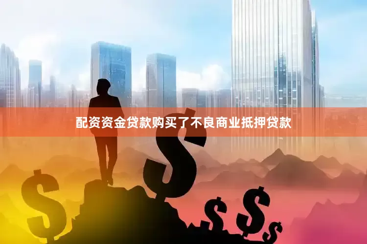 配资资金贷款购买了不良商业抵押贷款