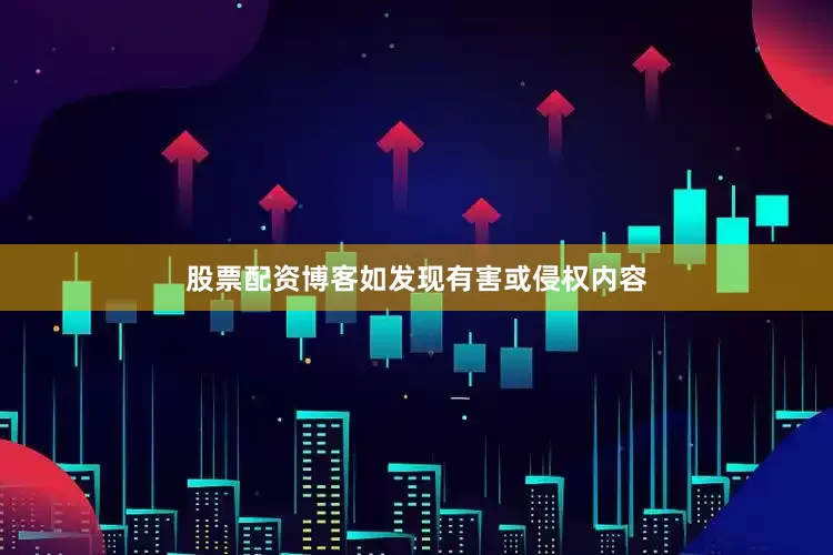 股票配资博客如发现有害或侵权内容