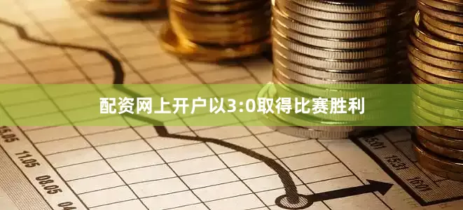 配资网上开户以3:0取得比赛胜利